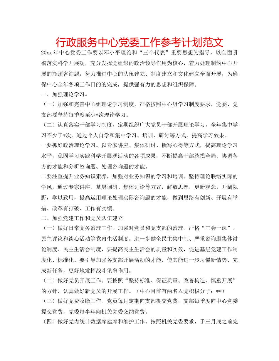行政服务中心党委工作参考计划范文 _第1页