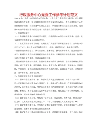 行政服务中心党委工作参考计划范文 