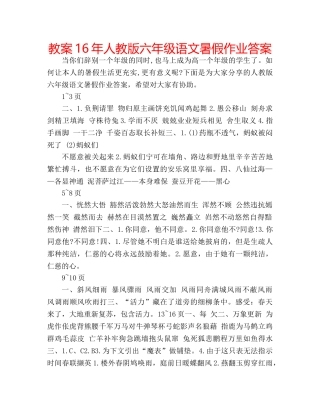教案16年人教版六年级语文暑假作业答案 