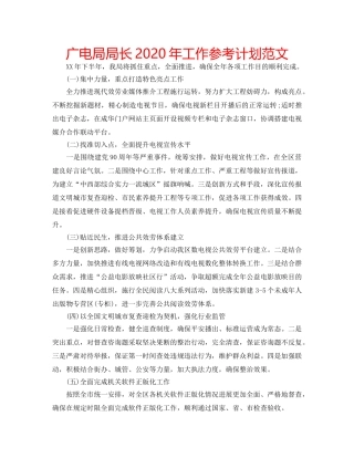 广电局局长2020年工作参考计划范文 