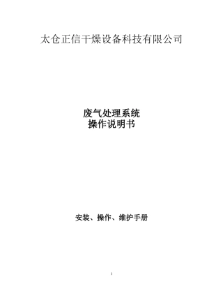 废气处理系统说明书