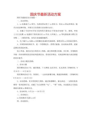 国庆节最新活动方案 