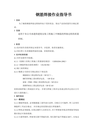 全部钢筋焊接作业指导书