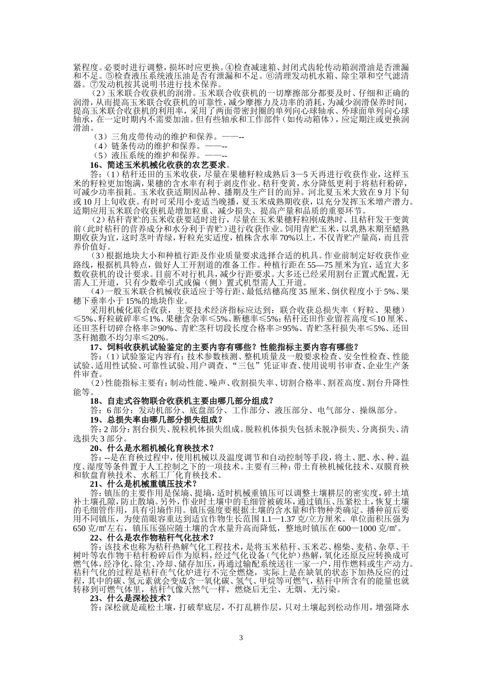 农机百题答辩_第3页