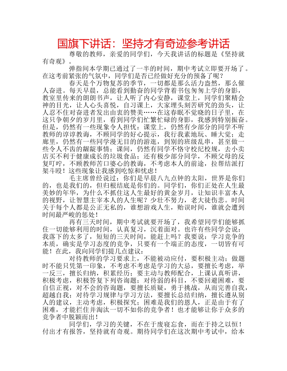国旗下讲话坚持才有奇迹 _第1页