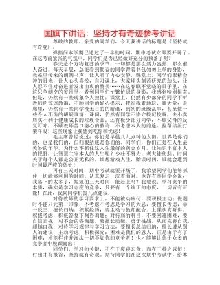 国旗下讲话坚持才有奇迹 