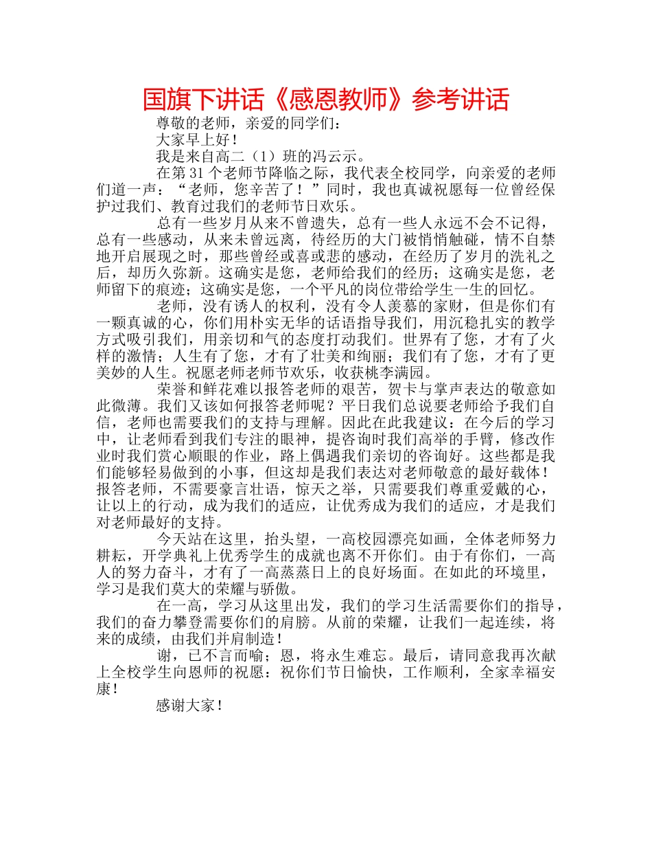 国旗下讲话《感恩教师》参考讲话 _第1页