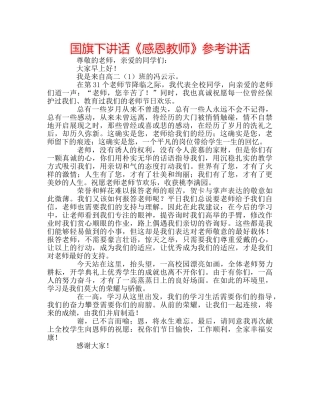 国旗下讲话《感恩教师》参考讲话 