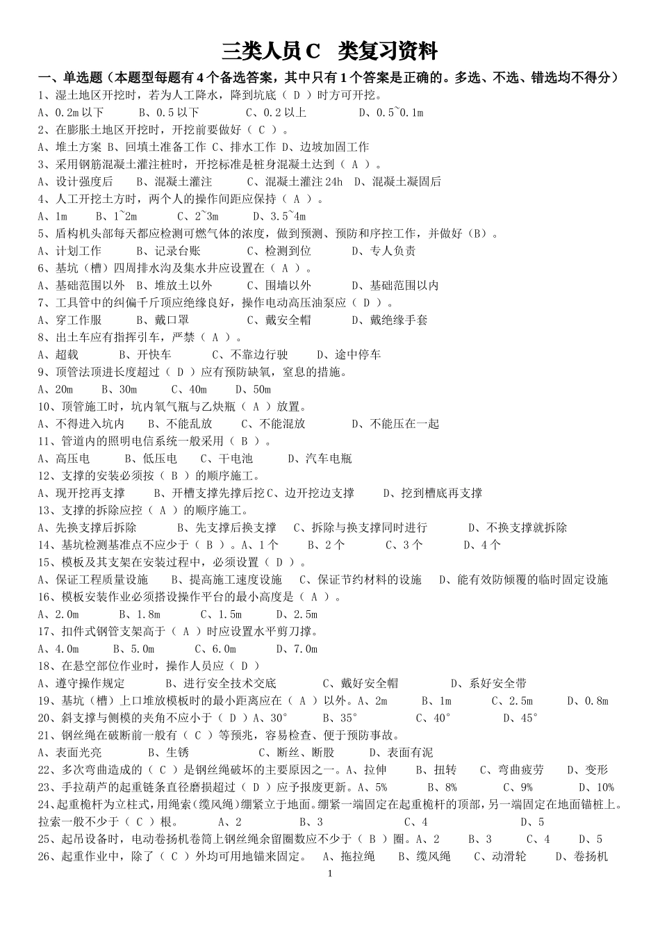 三类人员C类复习资料_第1页