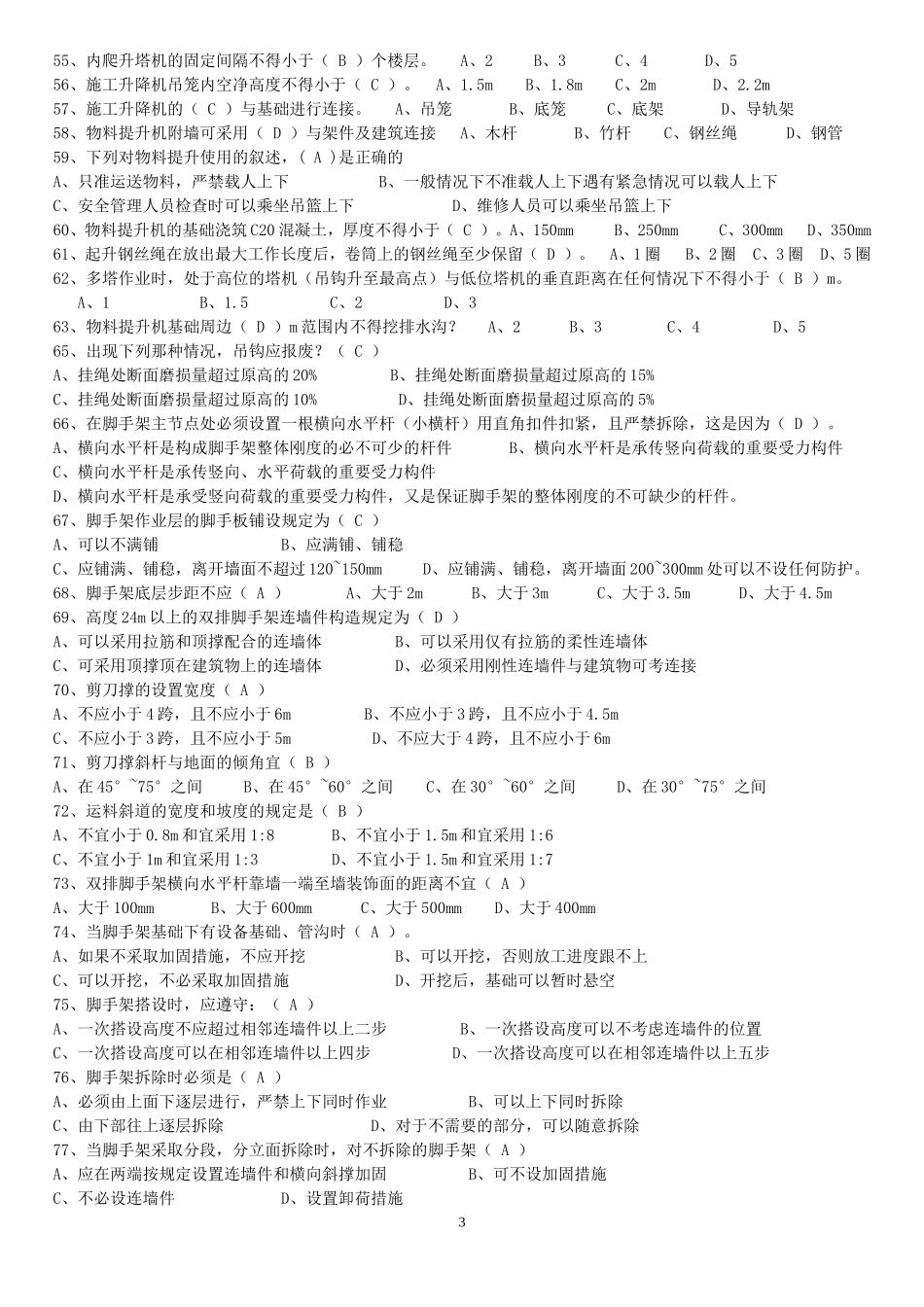 三类人员C类复习资料_第3页