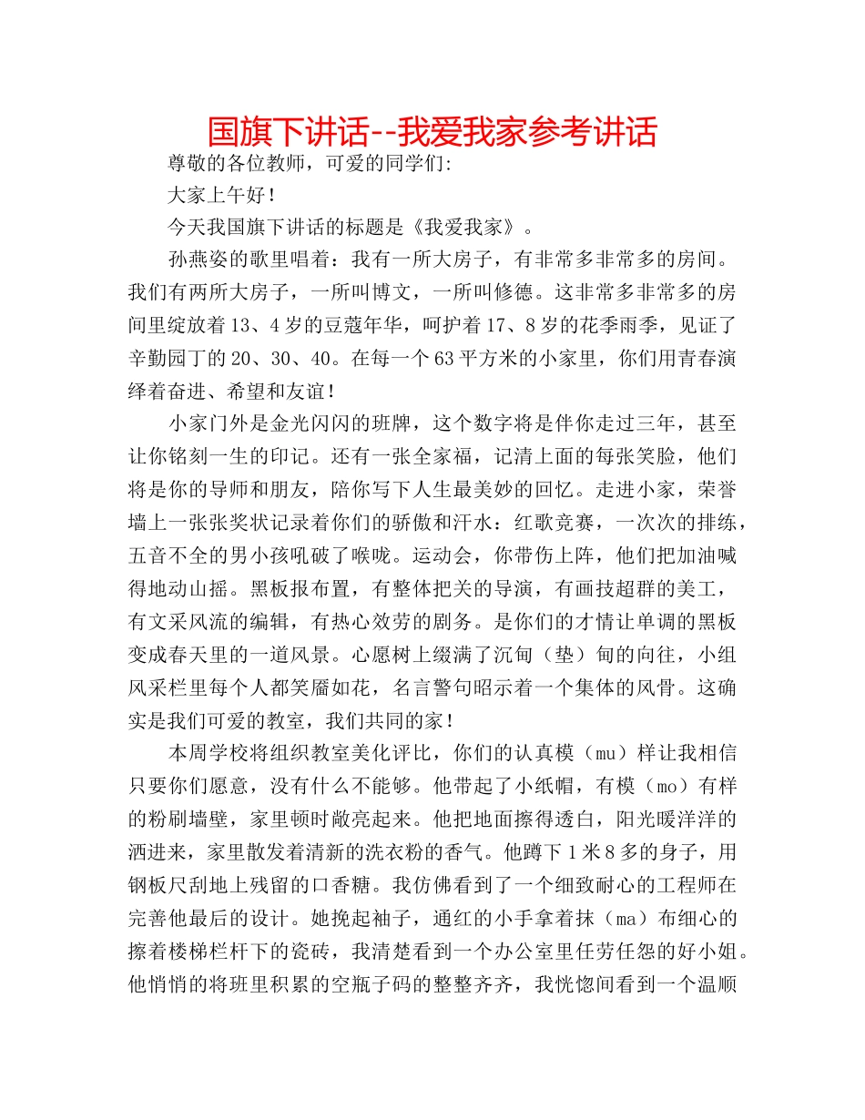 国旗下讲话--我爱我家参考讲话 _第1页