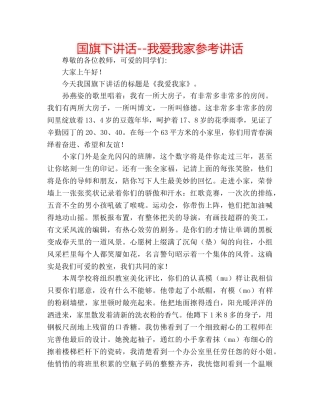 国旗下讲话--我爱我家参考讲话 