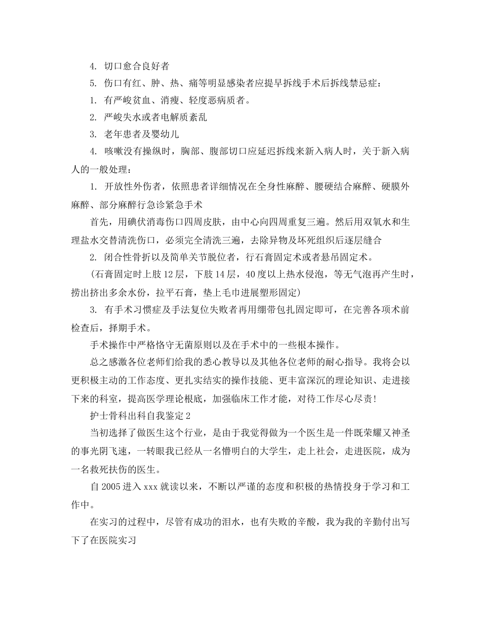 护士骨科出科自我鉴定参考范文 _第2页