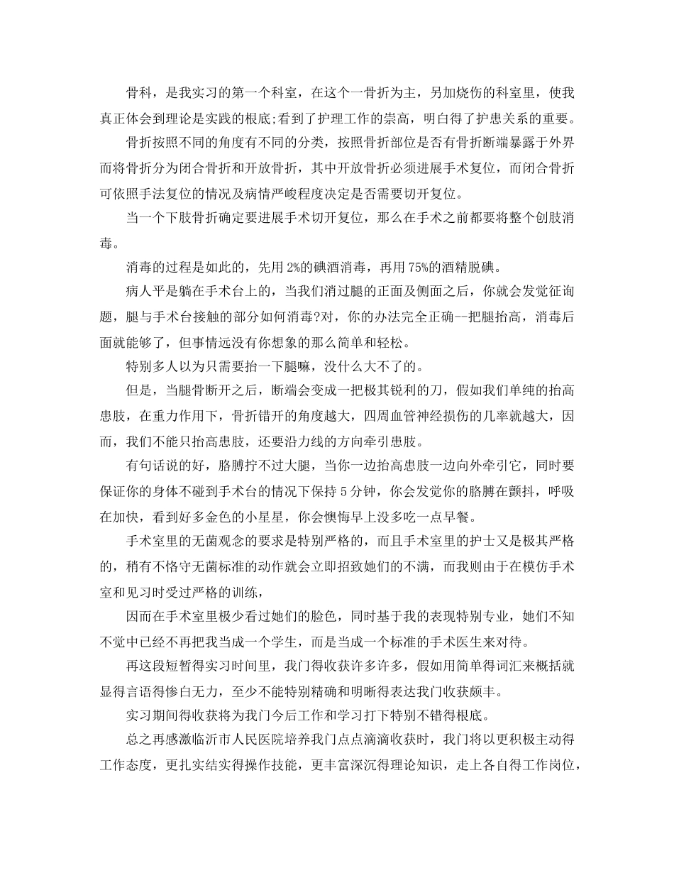 护士骨科出科自我鉴定参考范文 _第3页