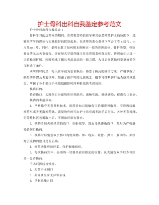 护士骨科出科自我鉴定参考范文 