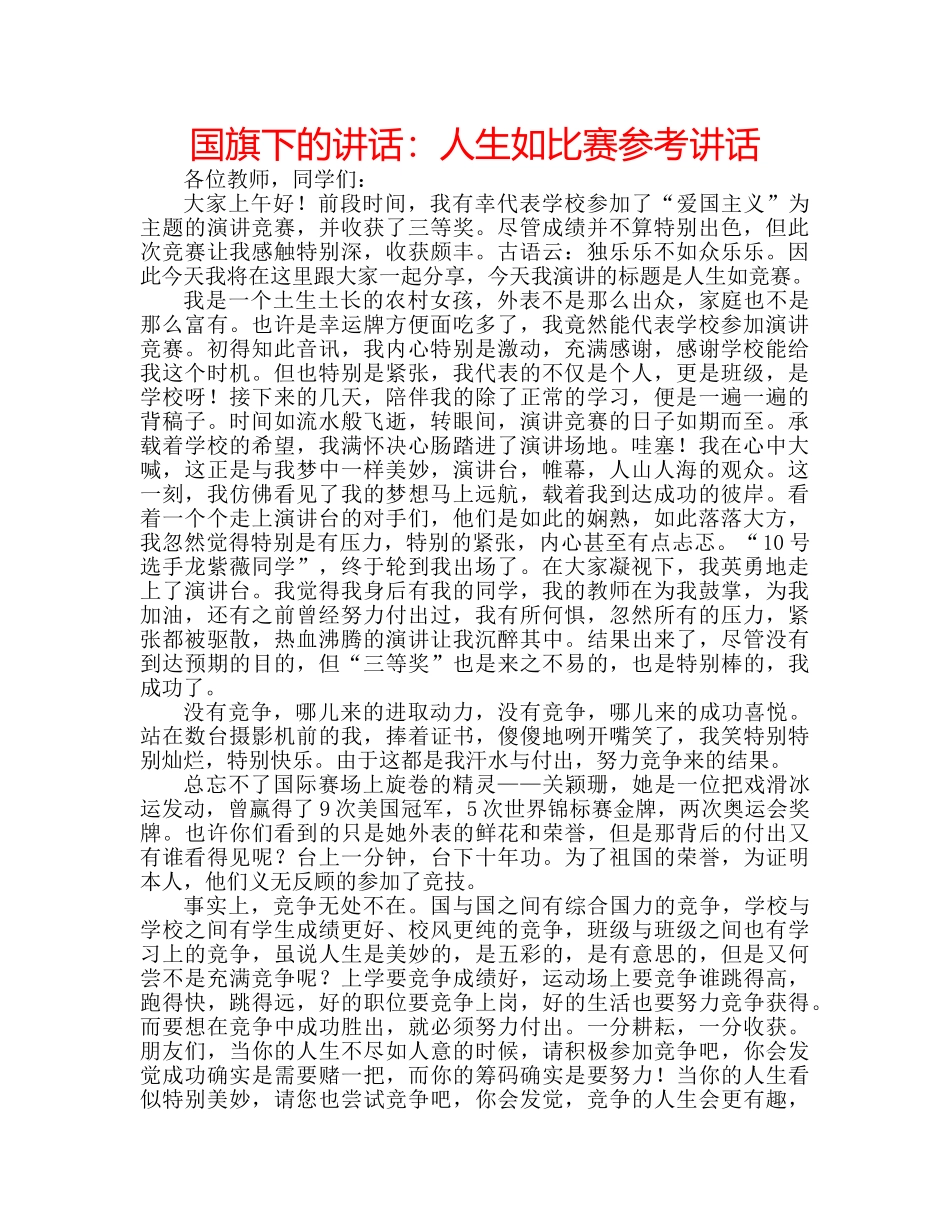 国旗下的讲话：人生如比赛参考讲话 _第1页