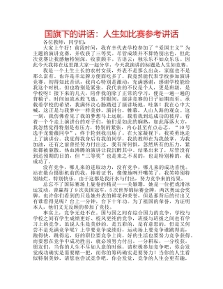 国旗下的讲话：人生如比赛参考讲话 