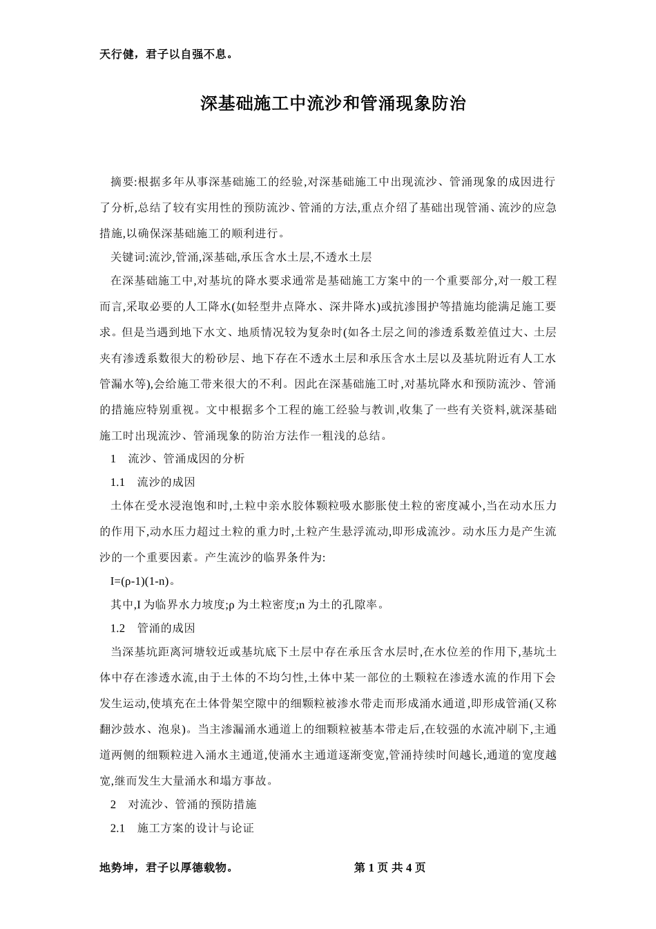 深基础施工中流沙和管涌现象防治_第1页