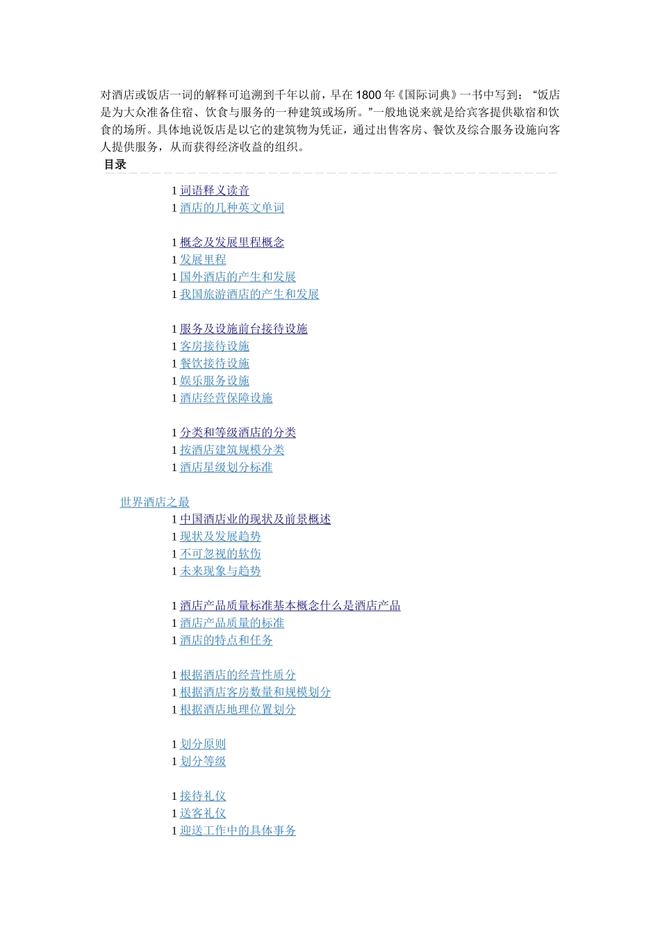对酒店或饭店一词的解释可追溯到千年以前_第1页