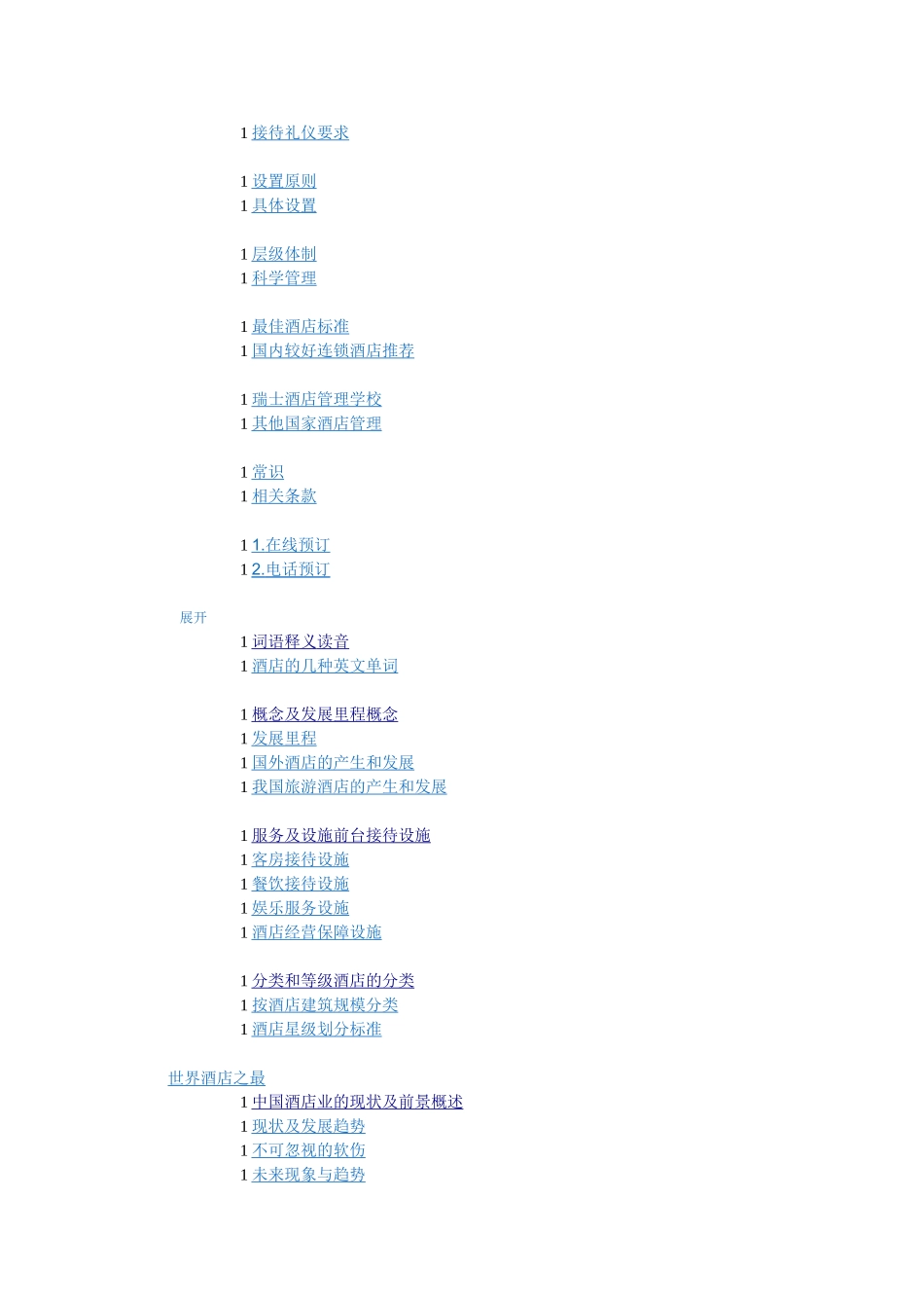 对酒店或饭店一词的解释可追溯到千年以前_第2页