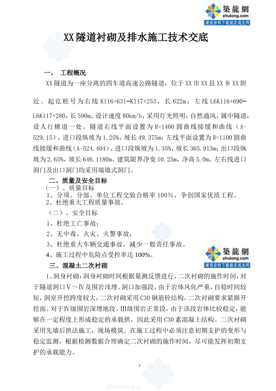 隧道二次衬砌及排水施工技术交底_secret_第1页