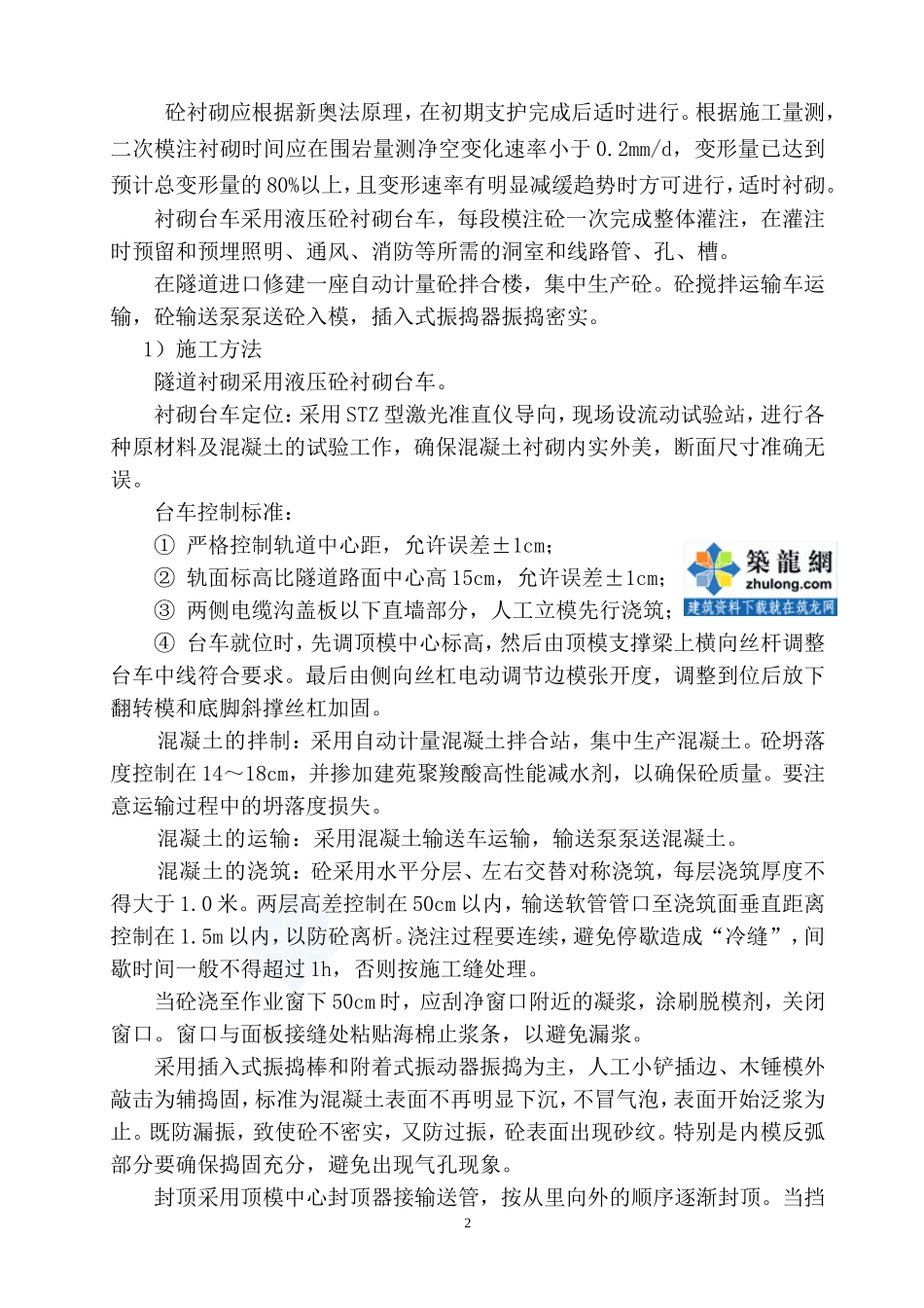 隧道二次衬砌及排水施工技术交底_secret_第2页