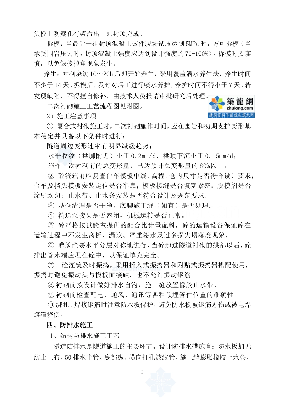 隧道二次衬砌及排水施工技术交底_secret_第3页