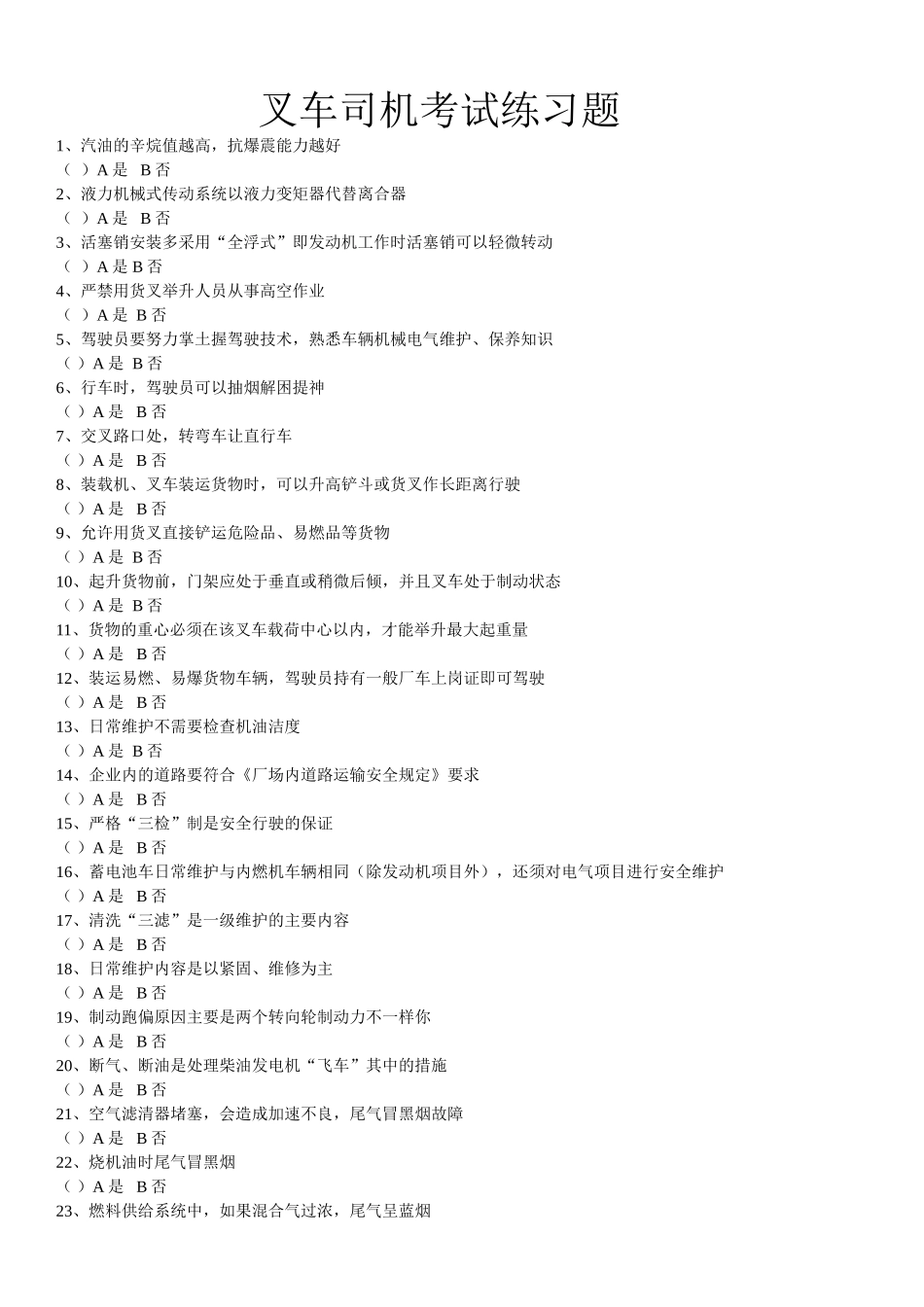 广东 佛山 叉车司机考试练习题_第1页