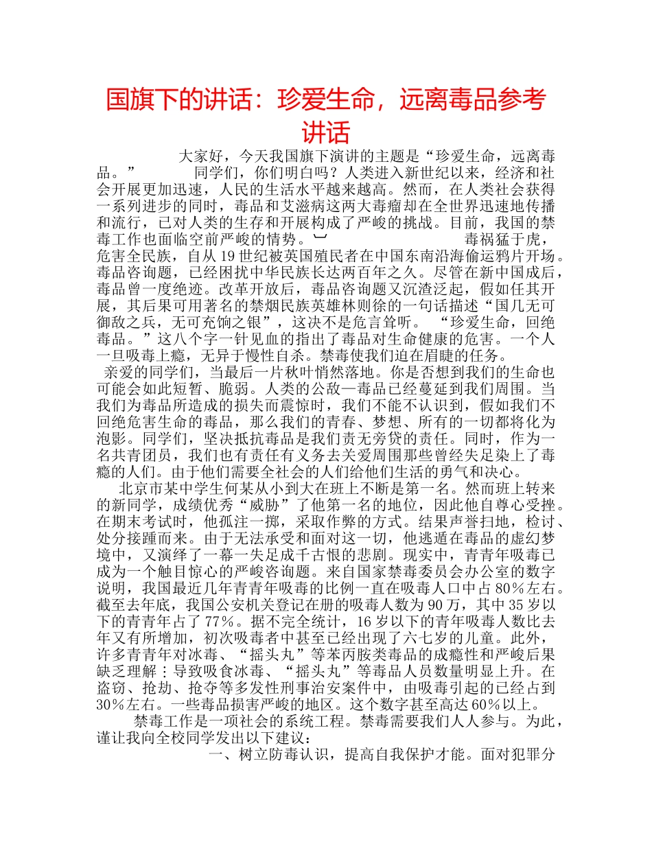 国旗下的讲话：珍爱生命，远离毒品参考讲话 _第1页