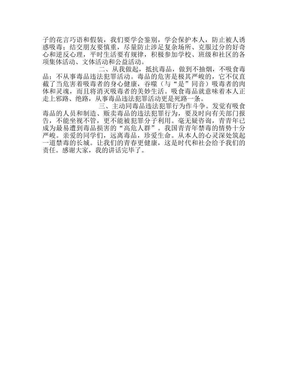 国旗下的讲话：珍爱生命，远离毒品参考讲话 _第2页