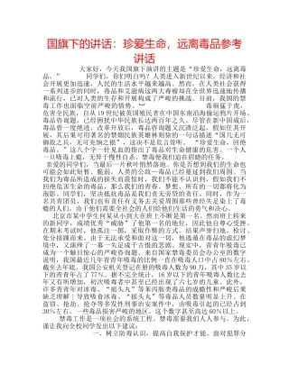 国旗下的讲话：珍爱生命，远离毒品参考讲话 