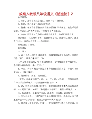 教案人教版八年级语文《陋室铭》2 