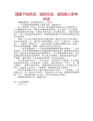 国旗下的讲话：诚信交友、诚信做人参考讲话 