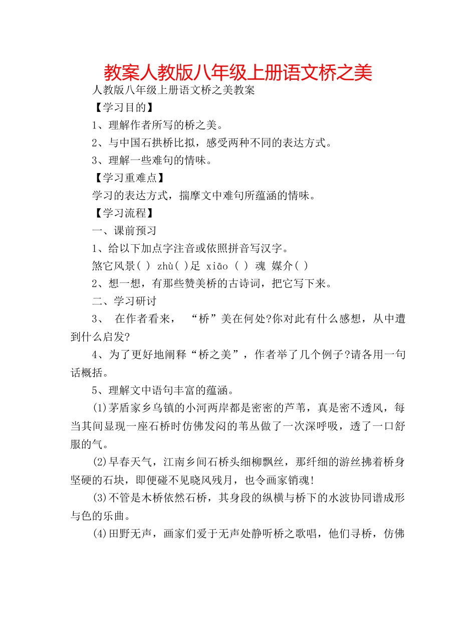 教案人教版八年级上册语文桥之美 _第1页
