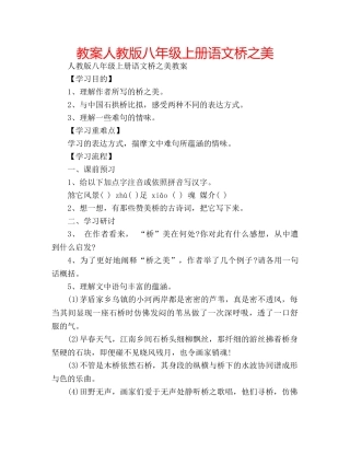 教案人教版八年级上册语文桥之美 