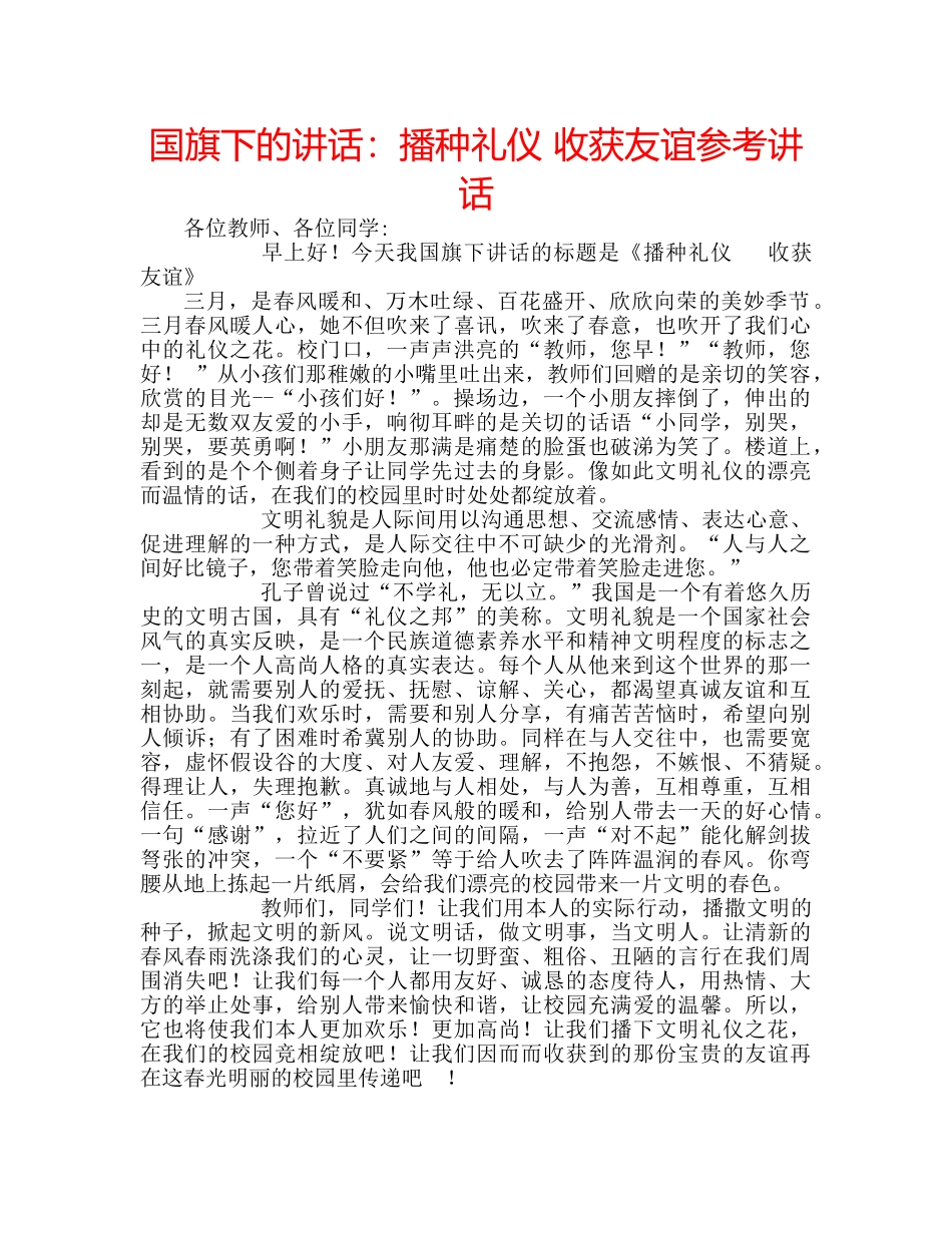 国旗下的讲话：播种礼仪 收获友谊参考讲话 _第1页