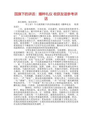 国旗下的讲话：播种礼仪 收获友谊参考讲话 