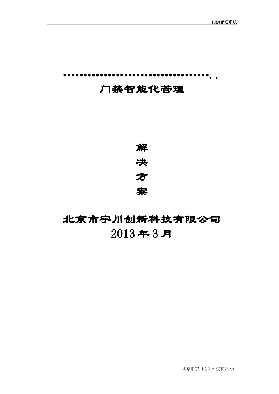 联网门禁系统方案_第1页