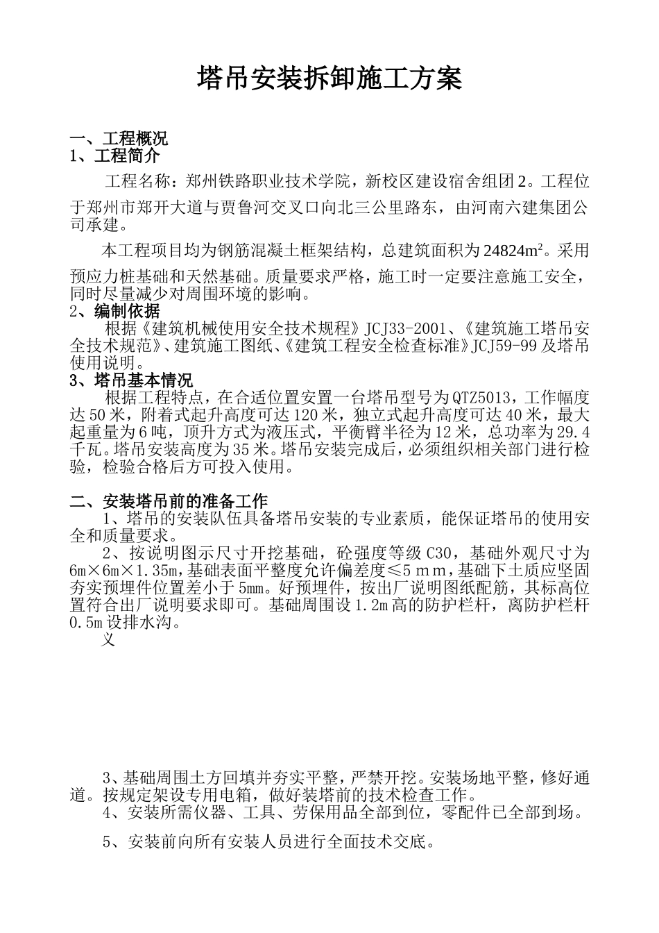 塔吊安装拆卸施工方案_第1页