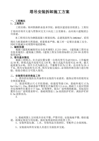 塔吊安装拆卸施工方案