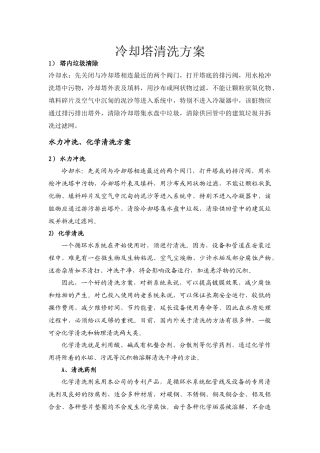 中央空调冷却塔清洗方案