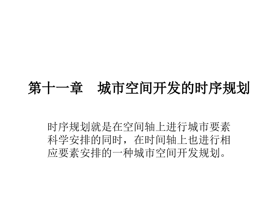 第十一章  城市空间开发的时序规划_第1页