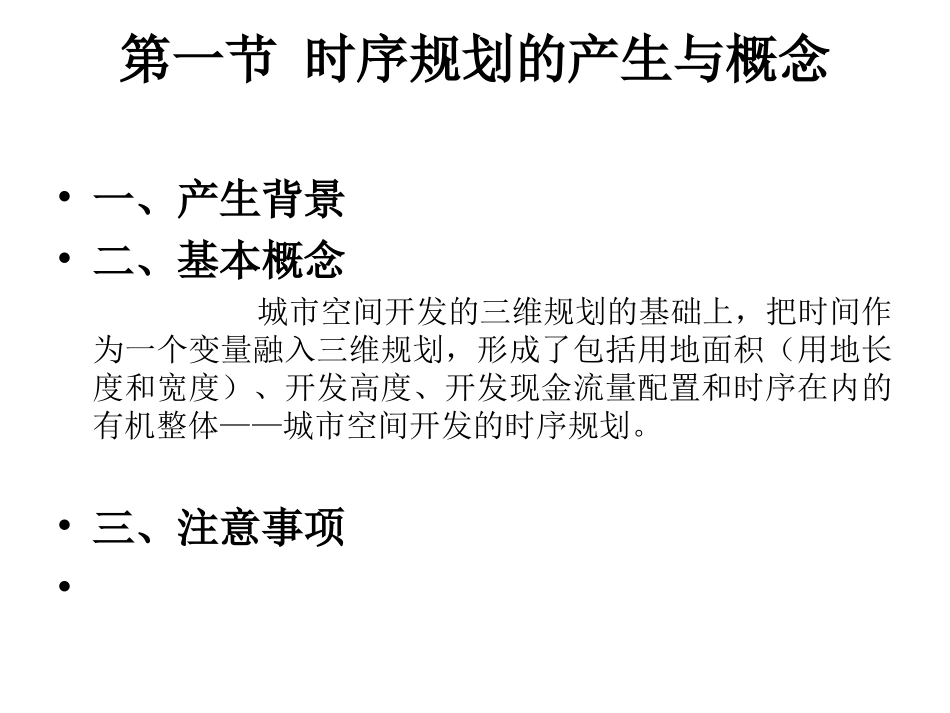 第十一章  城市空间开发的时序规划_第2页