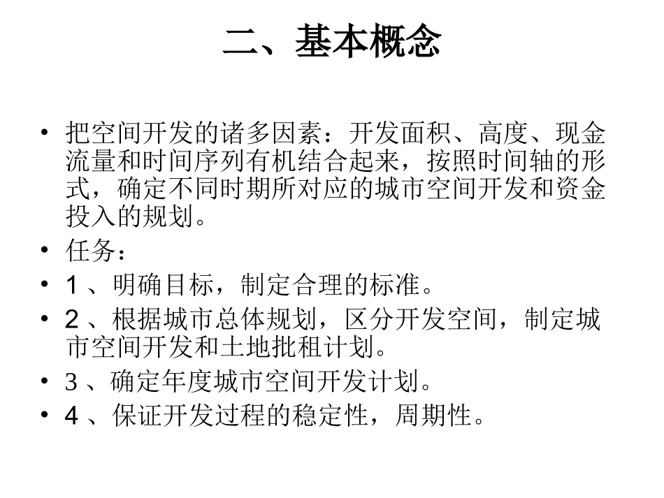 第十一章  城市空间开发的时序规划_第3页