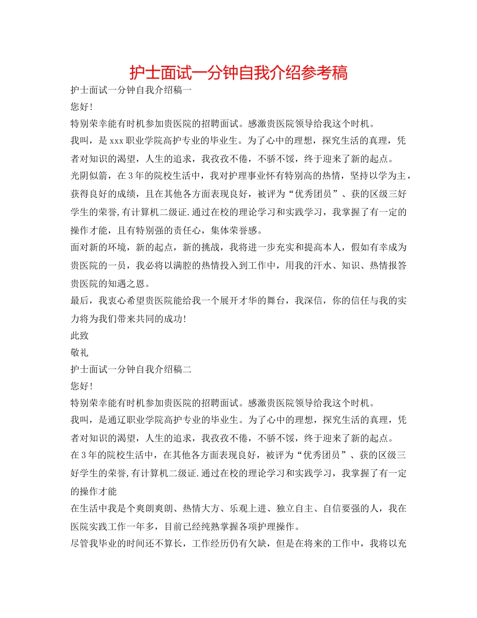 护士面试一分钟自我介绍参考稿 _第1页