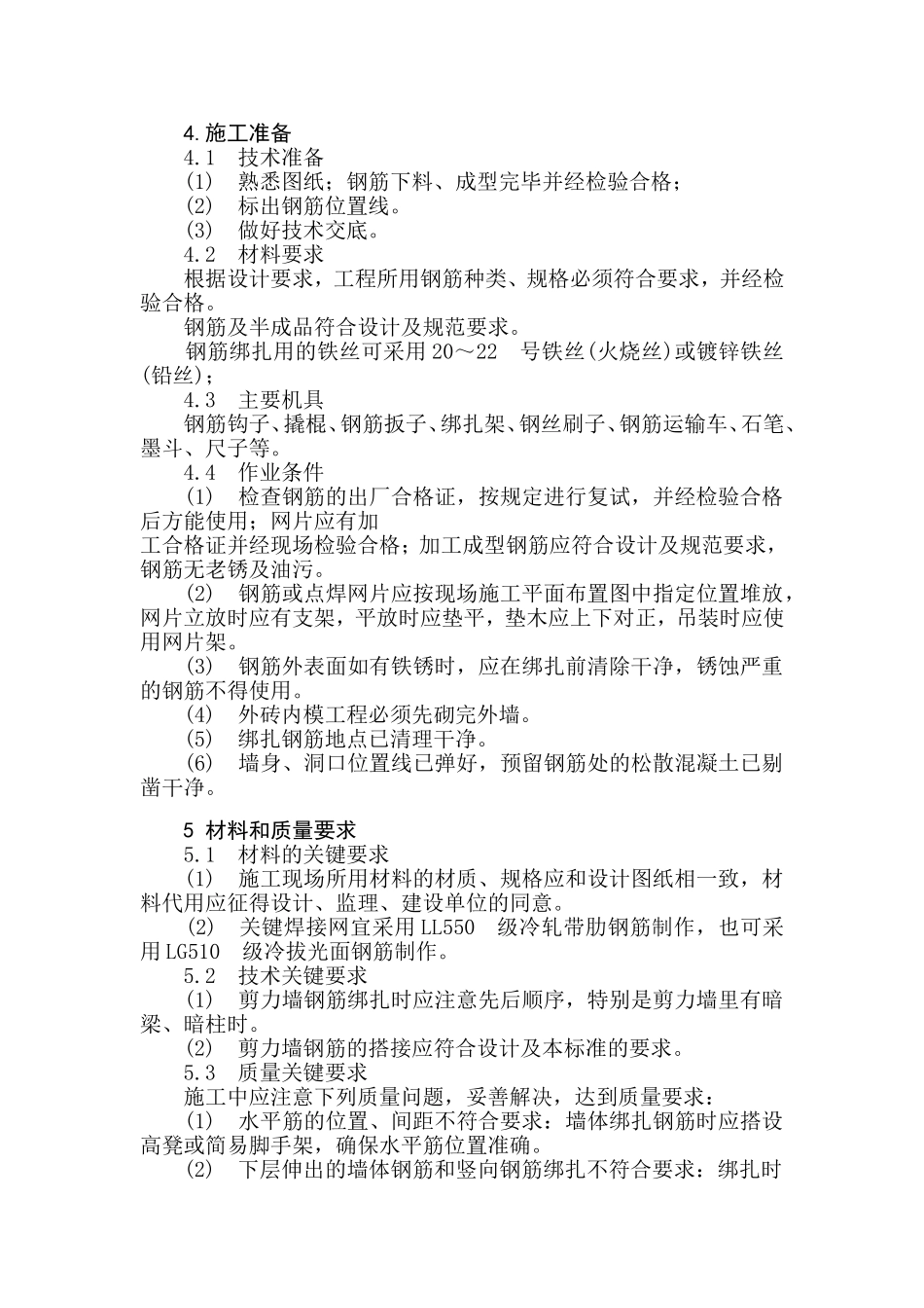 剪力墙钢筋绑扎施工工艺_第2页