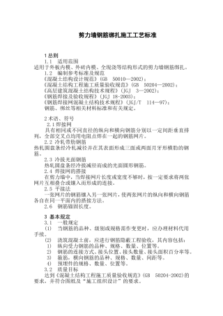 剪力墙钢筋绑扎施工工艺