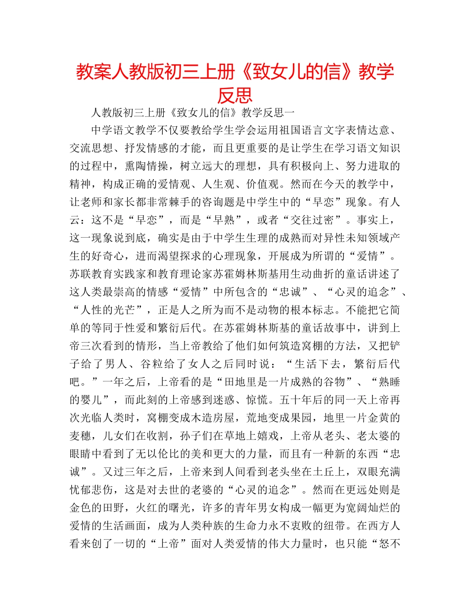 教案人教版初三上册《致女儿的信》教学反思 _第1页