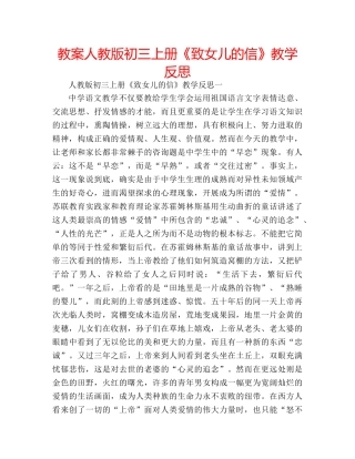 教案人教版初三上册《致女儿的信》教学反思 