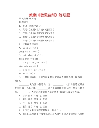 教案《敬畏自然》练习题 